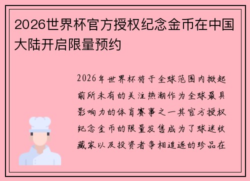 2026世界杯官方授权纪念金币在中国大陆开启限量预约