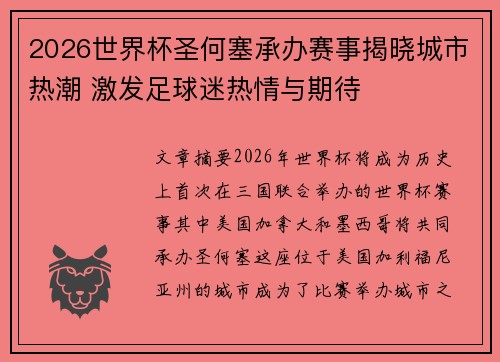 2026世界杯圣何塞承办赛事揭晓城市热潮 激发足球迷热情与期待 2026世界杯圣何塞承办赛事揭晓城市热潮 激发足球迷热情与期待