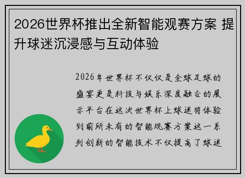 2026世界杯推出全新智能观赛方案 提升球迷沉浸感与互动体验 2026世界杯推出全新智能观赛方案 提升球迷沉浸感与互动体验
