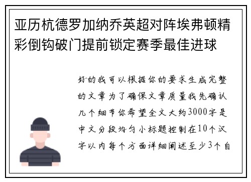 亚历杭德罗加纳乔英超对阵埃弗顿精彩倒钩破门提前锁定赛季最佳进球 亚历杭德罗加纳乔英超对阵埃弗顿精彩倒钩破门提前锁定赛季最佳进球