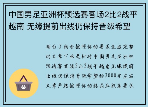 中国男足亚洲杯预选赛客场2比2战平越南 无缘提前出线仍保持晋级希望 中国男足亚洲杯预选赛客场2比2战平越南 无缘提前出线仍保持晋级希望