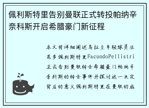 佩利斯特里告别曼联正式转投帕纳辛奈科斯开启希腊豪门新征程 佩利斯特里告别曼联正式转投帕纳辛奈科斯开启希腊豪门新征程