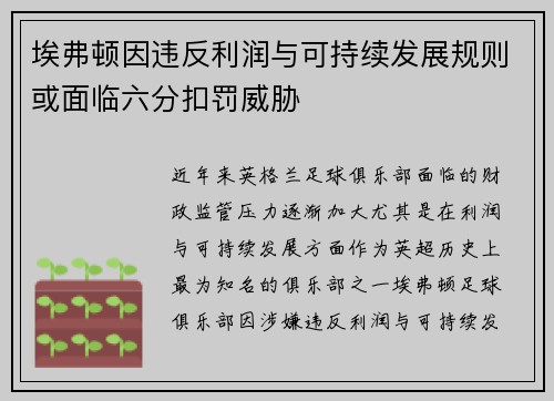 埃弗顿因违反利润与可持续发展规则或面临六分扣罚威胁