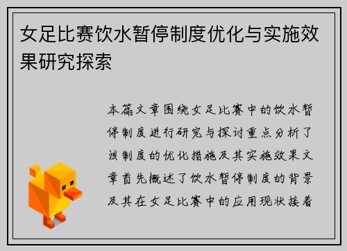 女足比赛饮水暂停制度优化与实施效果研究探索 女足比赛饮水暂停制度优化与实施效果研究探索