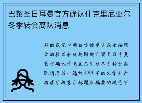 巴黎圣日耳曼官方确认什克里尼亚尔冬季转会离队消息 巴黎圣日耳曼官方确认什克里尼亚尔冬季转会离队消息