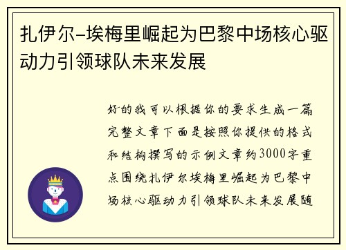 扎伊尔-埃梅里崛起为巴黎中场核心驱动力引领球队未来发展