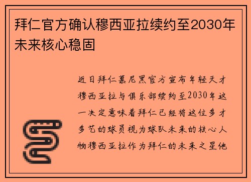 拜仁官方确认穆西亚拉续约至2030年未来核心稳固