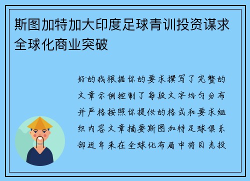 斯图加特加大印度足球青训投资谋求全球化商业突破