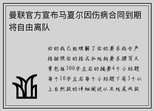曼联官方宣布马夏尔因伤病合同到期将自由离队 曼联官方宣布马夏尔因伤病合同到期将自由离队