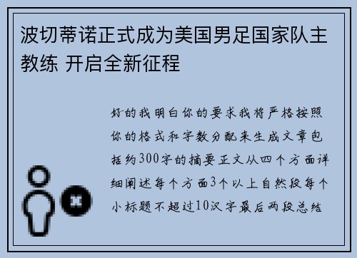 波切蒂诺正式成为美国男足国家队主教练 开启全新征程 波切蒂诺正式成为美国男足国家队主教练 开启全新征程