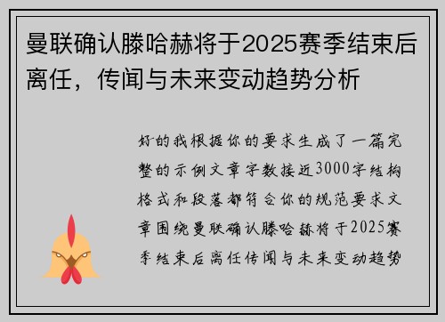 曼联确认滕哈赫将于2025赛季结束后离任,传闻与未来变动趋势分析 曼联确认滕哈赫将于2025赛季结束后离任,传闻与未来变动趋势分析
