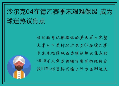 沙尔克04在德乙赛季末艰难保级 成为球迷热议焦点 沙尔克04在德乙赛季末艰难保级 成为球迷热议焦点