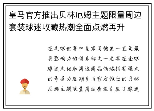 皇马官方推出贝林厄姆主题限量周边套装球迷收藏热潮全面点燃再升 皇马官方推出贝林厄姆主题限量周边套装球迷收藏热潮全面点燃再升