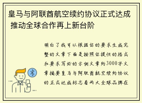皇马与阿联酋航空续约协议正式达成 推动全球合作再上新台阶