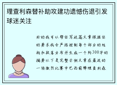 理查利森替补助攻建功遗憾伤退引发球迷关注 理查利森替补助攻建功遗憾伤退引发球迷关注
