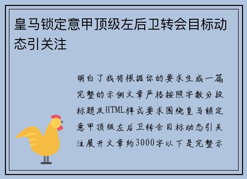 皇马锁定意甲顶级左后卫转会目标动态引关注