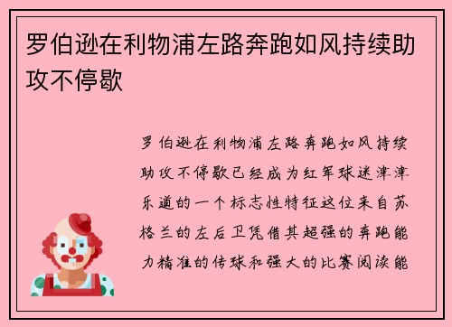罗伯逊在利物浦左路奔跑如风持续助攻不停歇