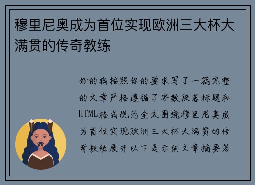 穆里尼奥成为首位实现欧洲三大杯大满贯的传奇教练 穆里尼奥成为首位实现欧洲三大杯大满贯的传奇教练