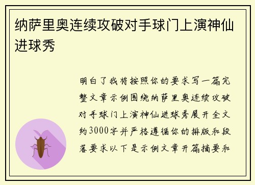 纳萨里奥连续攻破对手球门上演神仙进球秀