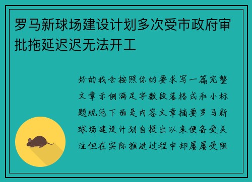 罗马新球场建设计划多次受市政府审批拖延迟迟无法开工