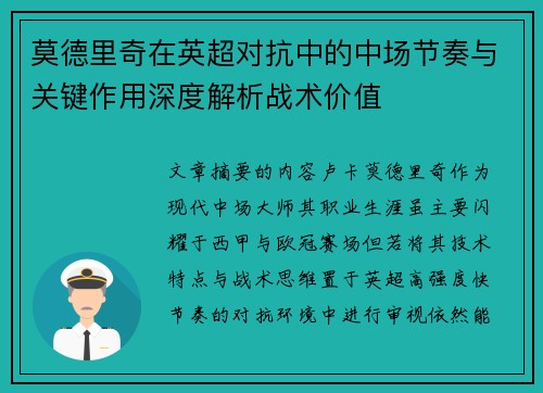 莫德里奇在英超对抗中的中场节奏与关键作用深度解析战术价值