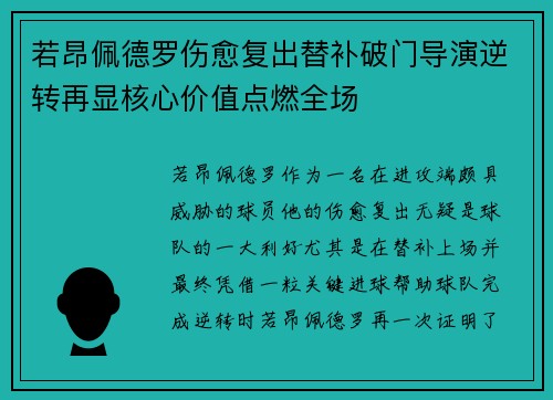 若昂佩德罗伤愈复出替补破门导演逆转再显核心价值点燃全场