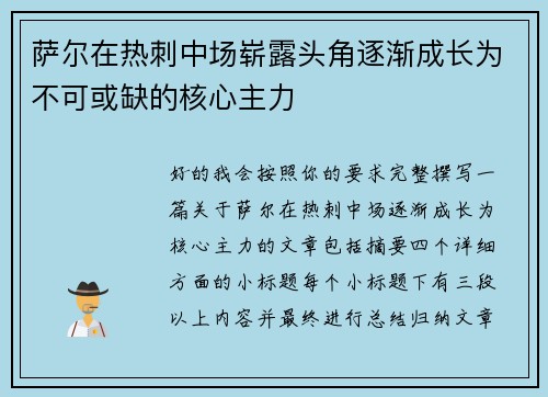 萨尔在热刺中场崭露头角逐渐成长为不可或缺的核心主力 萨尔在热刺中场崭露头角逐渐成长为不可或缺的核心主力