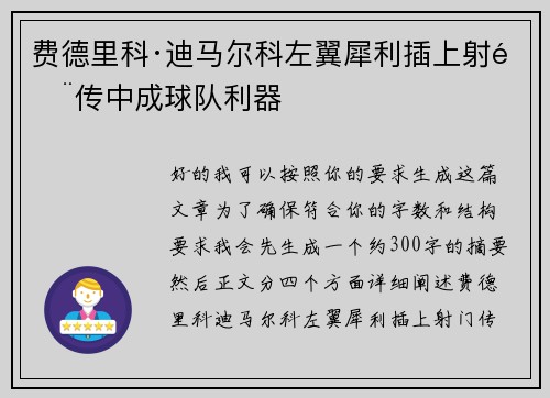 费德里科·迪马尔科左翼犀利插上射门传中成球队利器 费德里科·迪马尔科左翼犀利插上射门传中成球队利器
