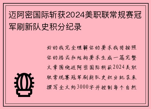 迈阿密国际斩获2024美职联常规赛冠军刷新队史积分纪录