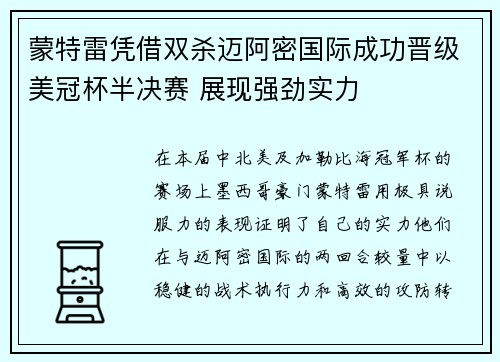 蒙特雷凭借双杀迈阿密国际成功晋级美冠杯半决赛 展现强劲实力