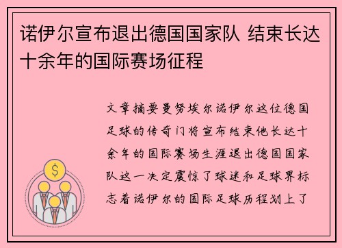 诺伊尔宣布退出德国国家队 结束长达十余年的国际赛场征程