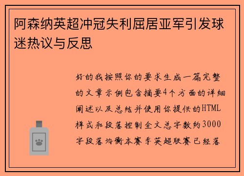 阿森纳英超冲冠失利屈居亚军引发球迷热议与反思