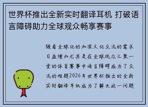 世界杯推出全新实时翻译耳机 打破语言障碍助力全球观众畅享赛事