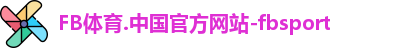 FB体育